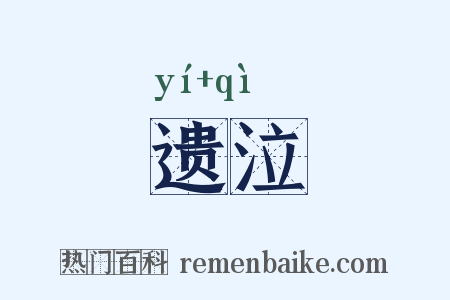 遗泣是什么意思的图片